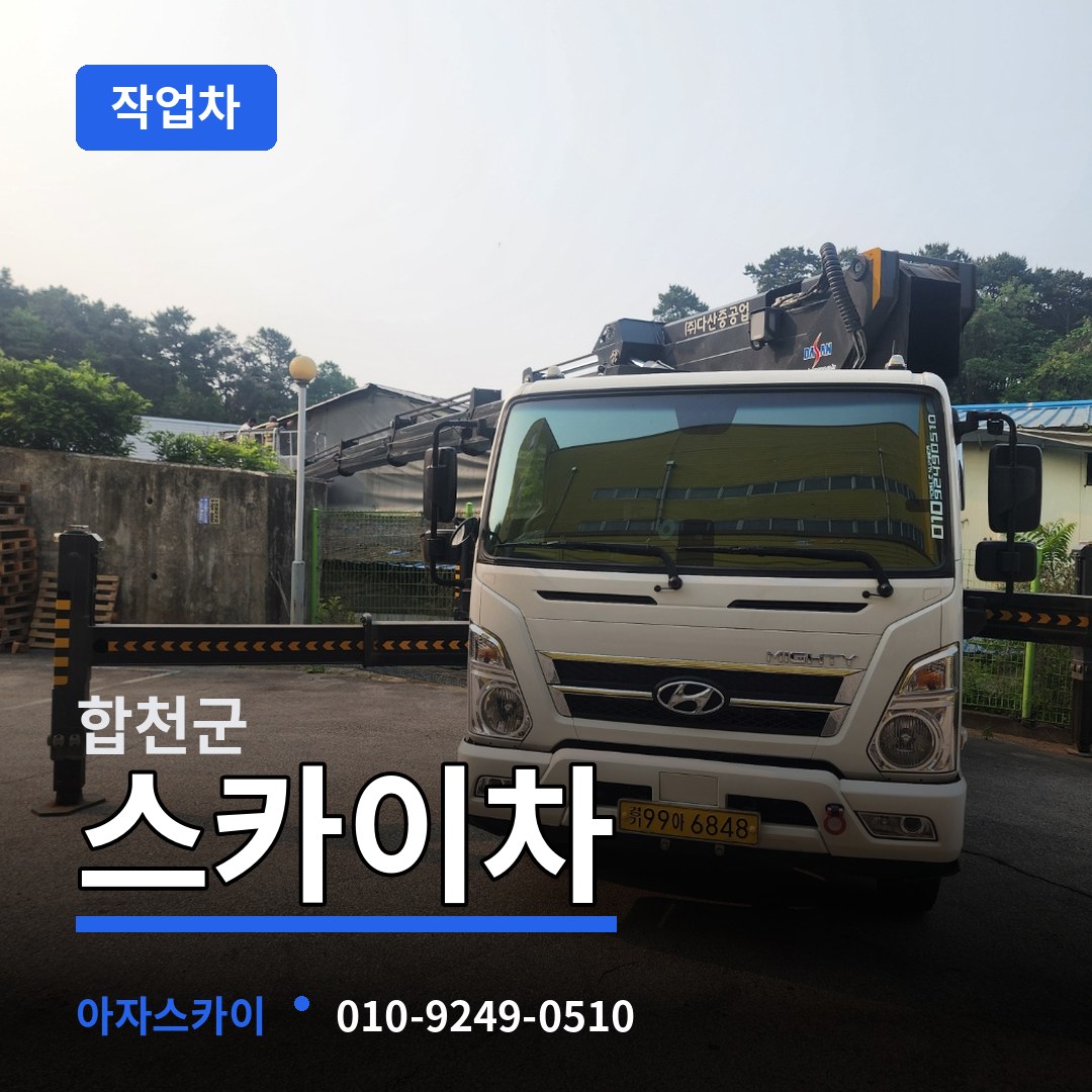 경남 합천군 스카이 작업차 장비 안내