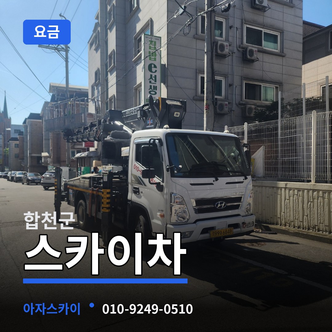 경남 합천군 스카이차 요금 장비 안내