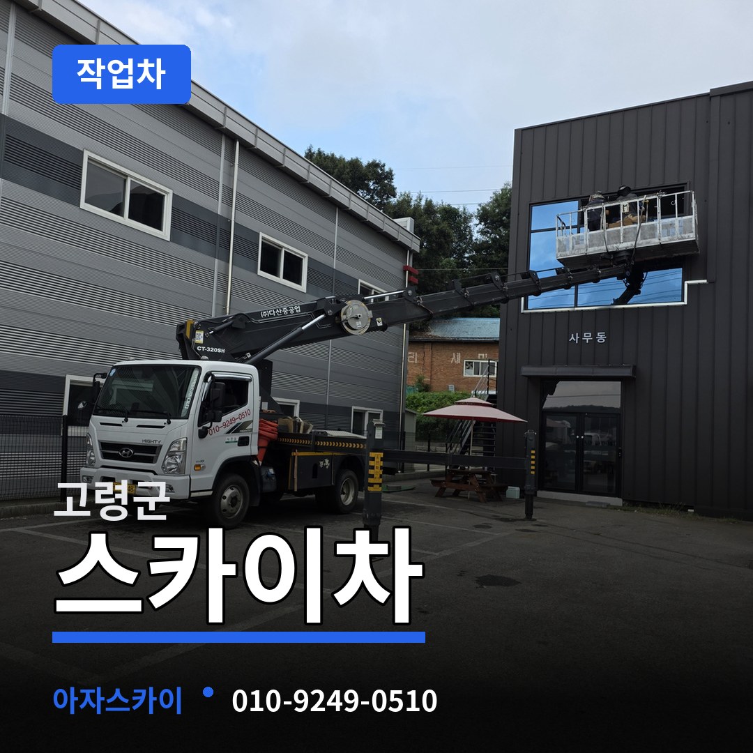 경북 고령군 스카이 작업차 장비 안내