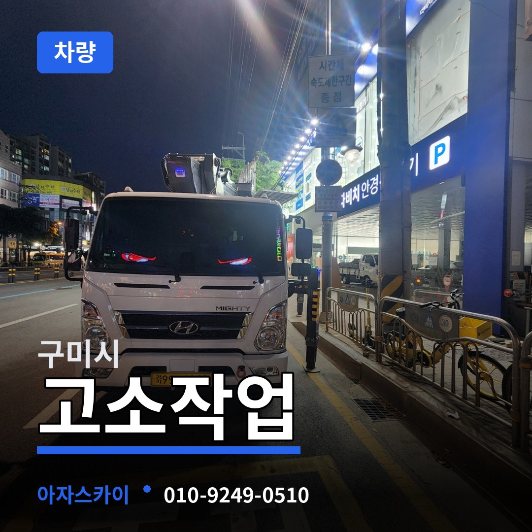 경북 구미시 고소작업차량 장비 안내