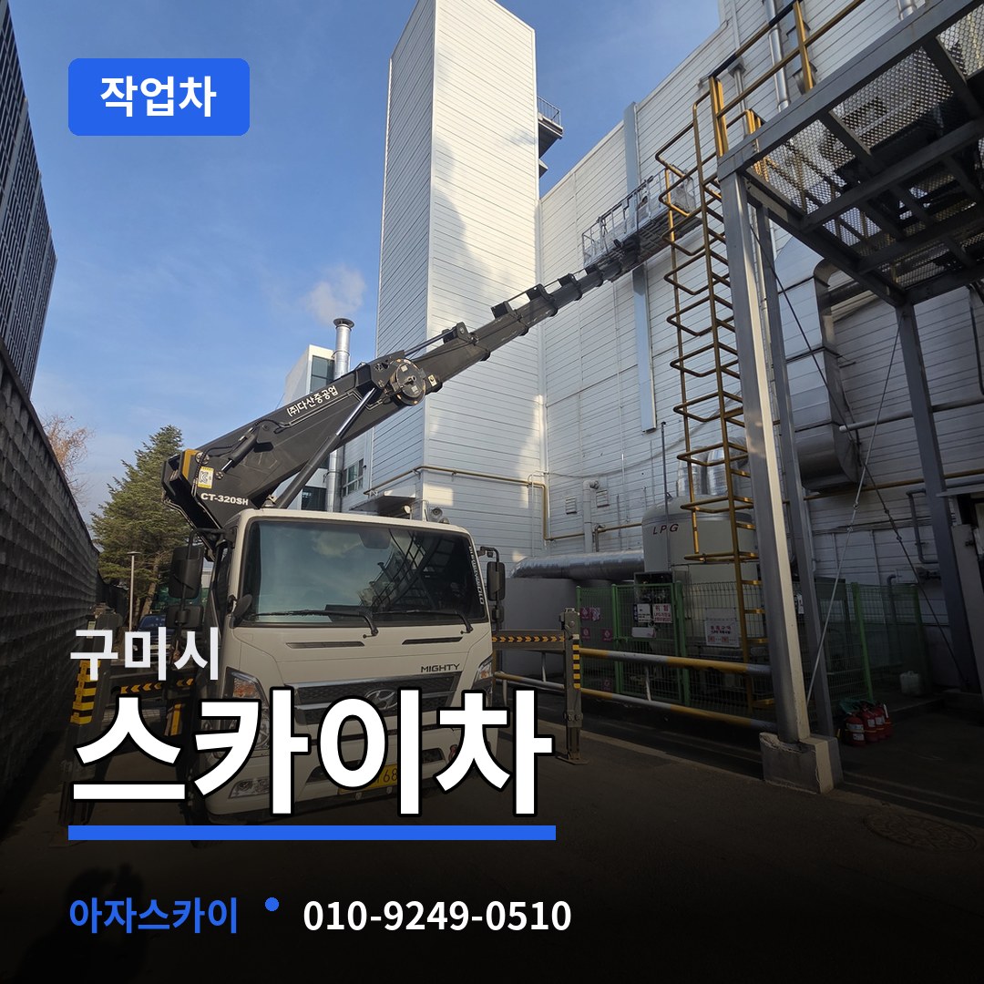 경북 구미시 스카이 작업차 장비 안내