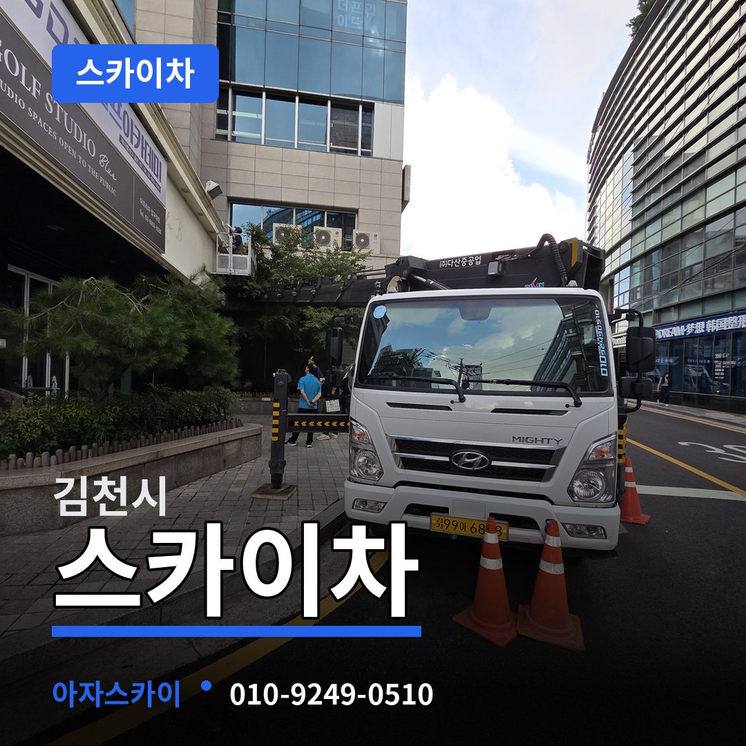 경북 김천시 스카이차 장비 안내