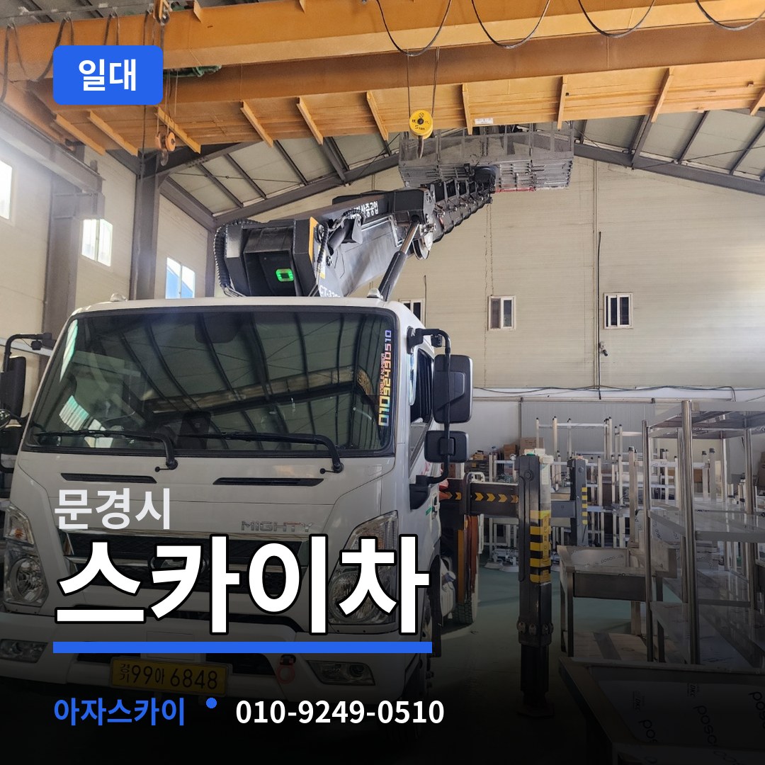 경북 문경시 스카이차 일대 장비 안내