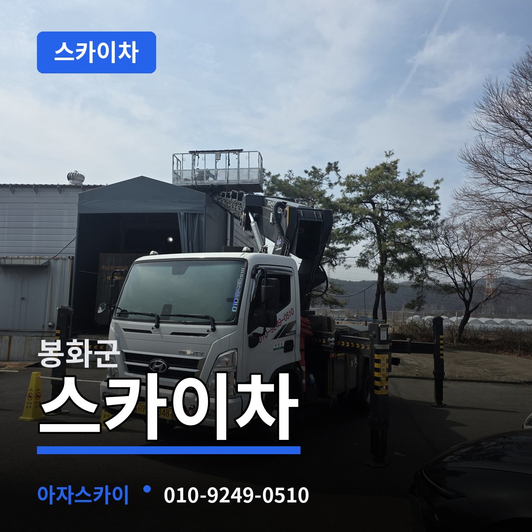 경북 봉화군 스카이차 장비 안내