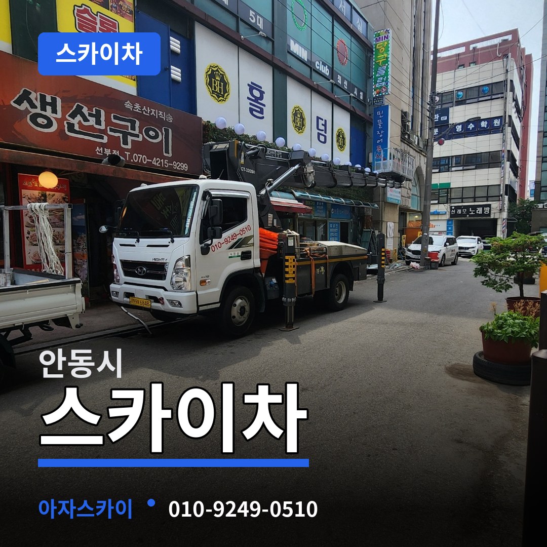 경북 안동시 스카이차 장비 안내