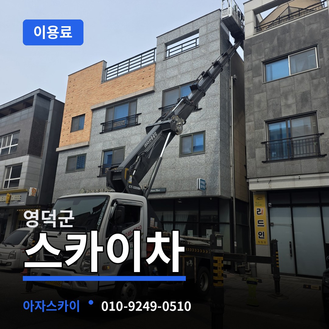 경북 영덕군 스카이차 이용료 장비 안내