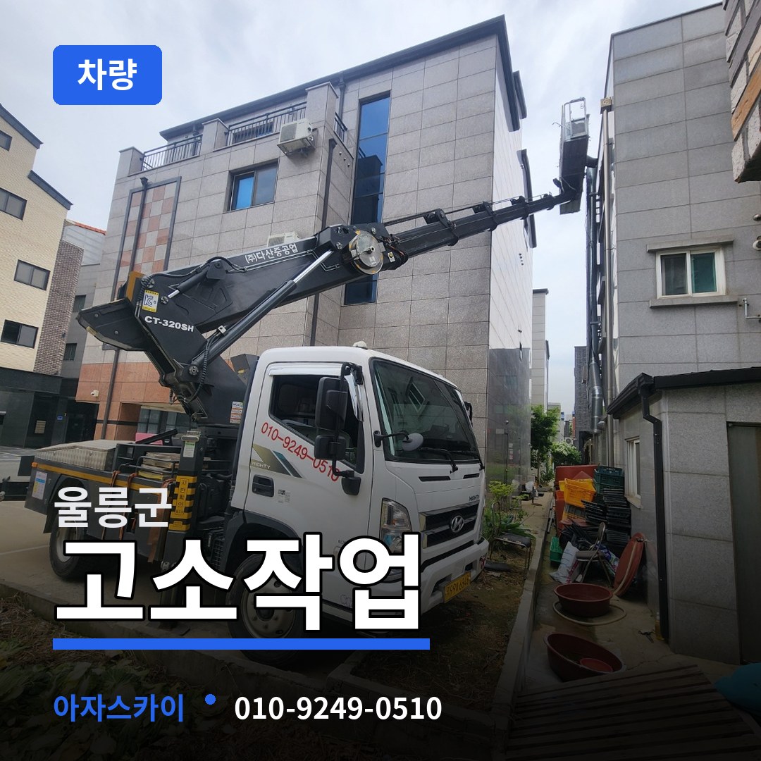 경북 울릉군 고소작업차량 장비 안내