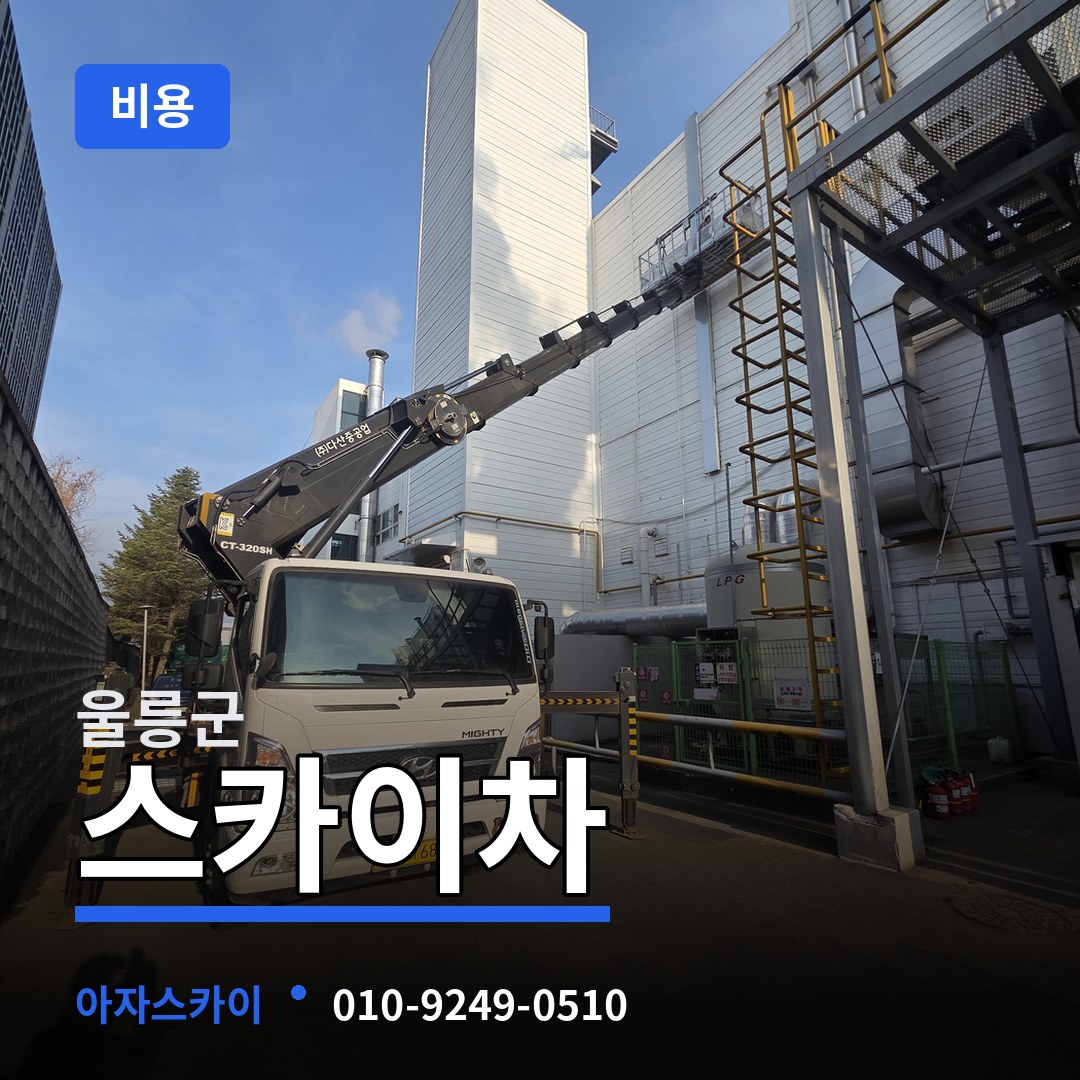 경북 울릉군 스카이차 비용 장비 안내