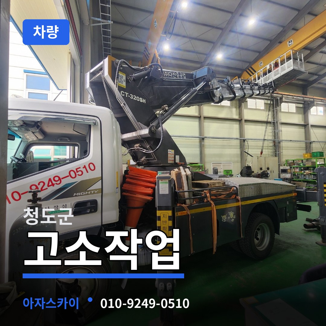 경북 청도군 고소작업차량 장비 안내