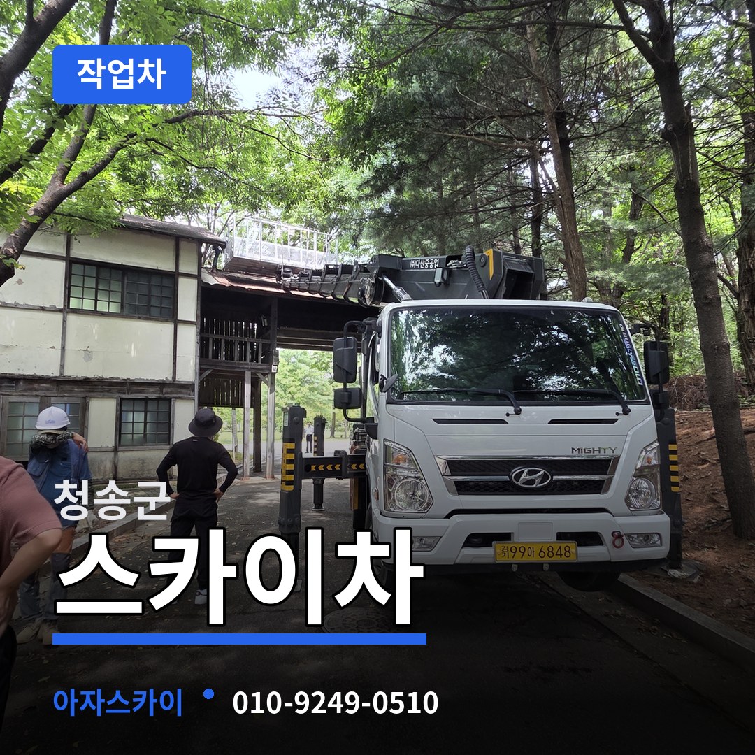 경북 청송군 스카이 작업차 장비 안내