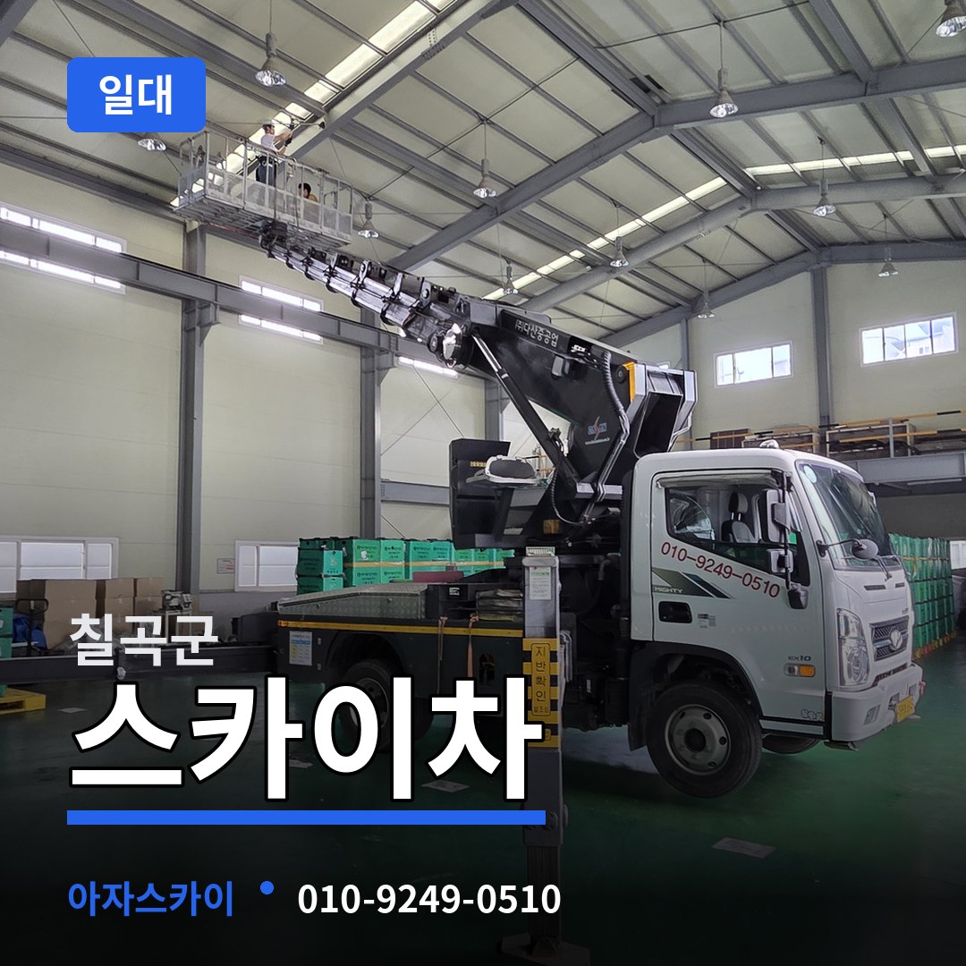 경북 칠곡군 스카이차 일대 장비 안내