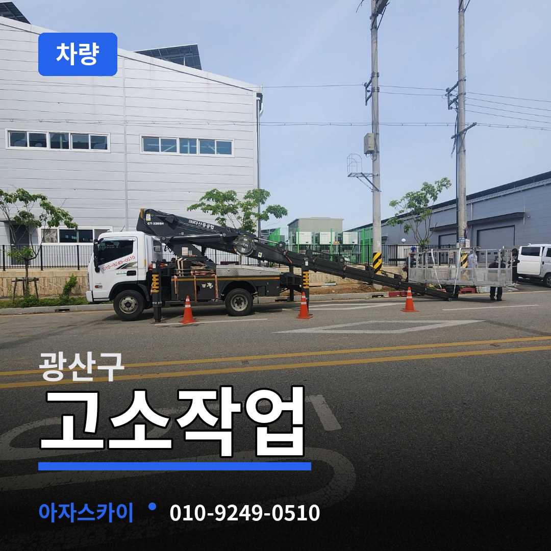 광주 광산구 고소작업차량 장비 안내