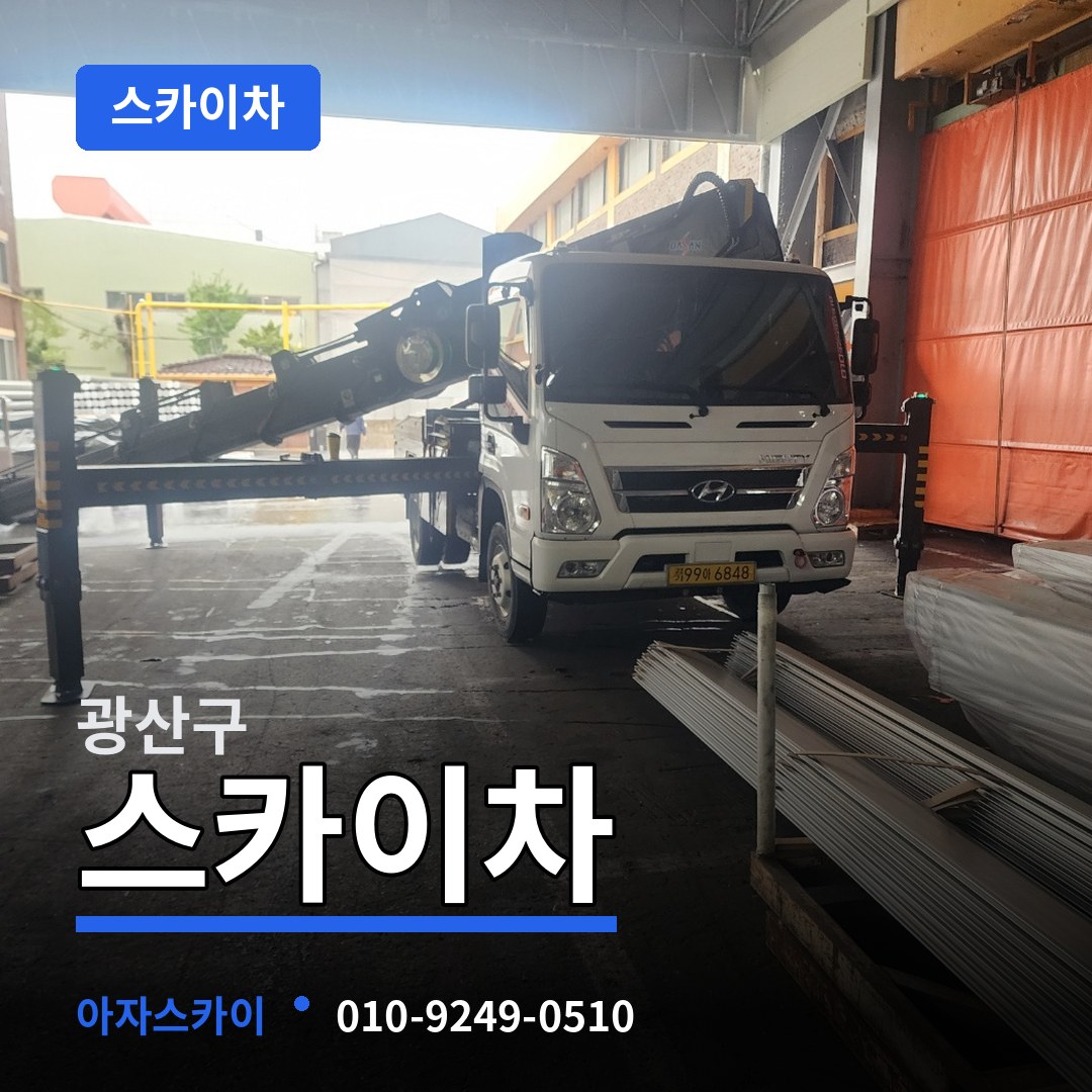 광주 광산구 스카이차 장비 안내