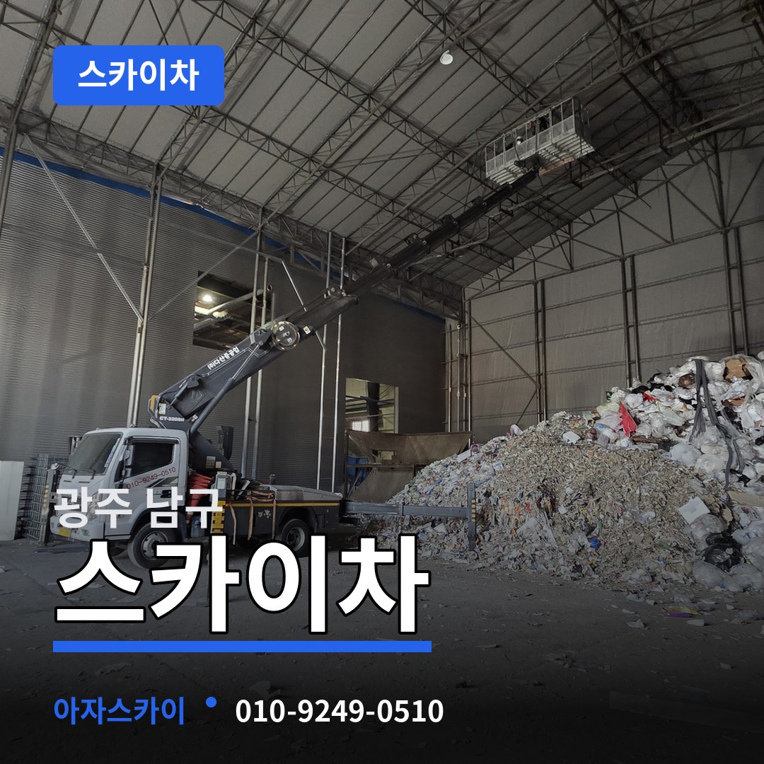 광주 남구 스카이차 장비 안내