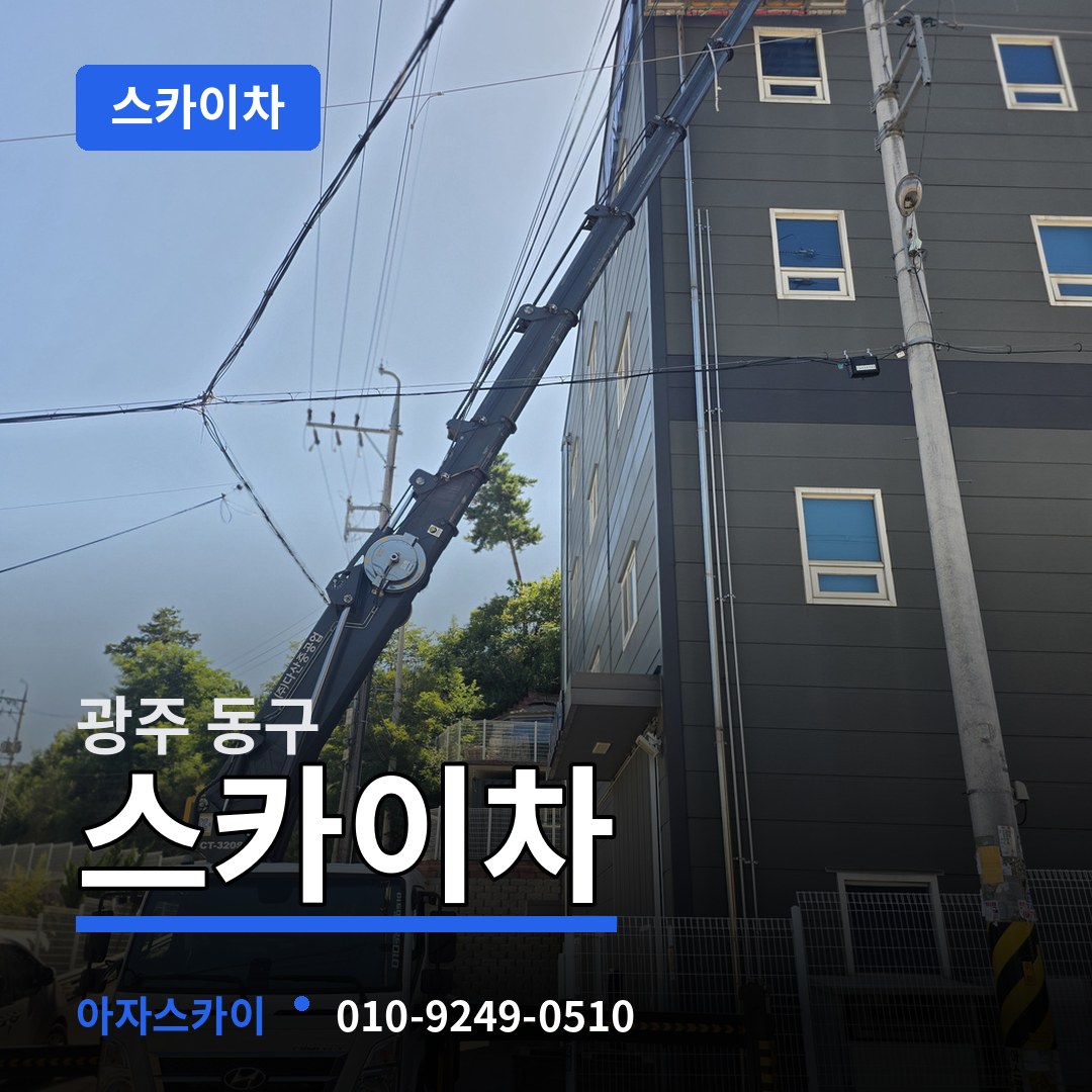광주 동구 스카이차 장비 안내