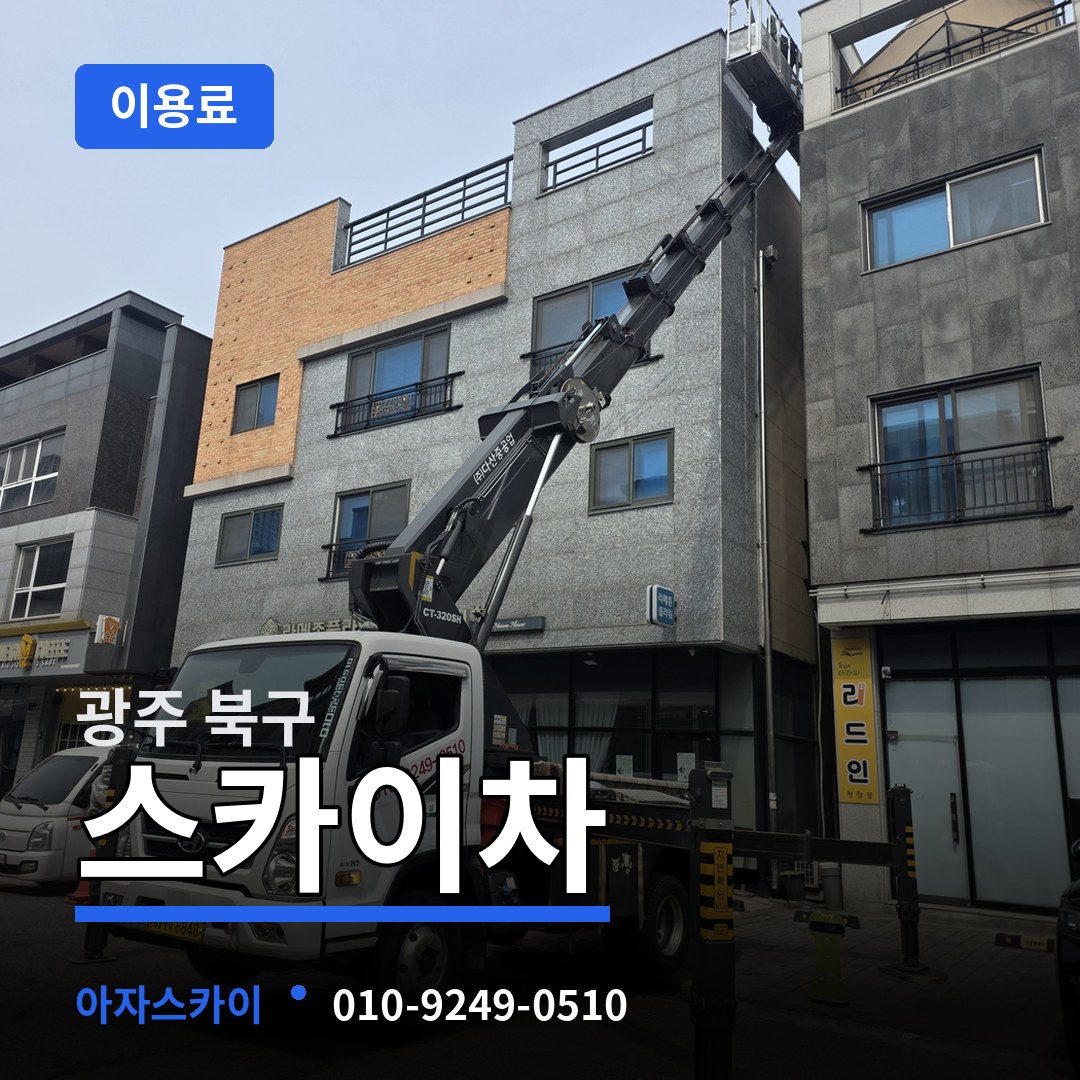 광주 북구 스카이차 이용료 장비 안내