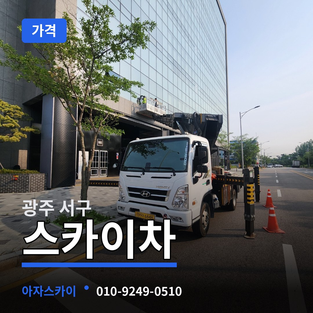 광주 서구 스카이차 가격 장비 안내