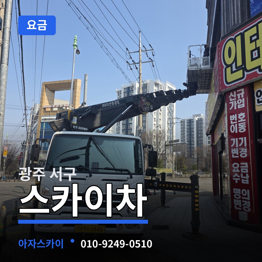 광주 서구 스카이차 요금 장비 안내