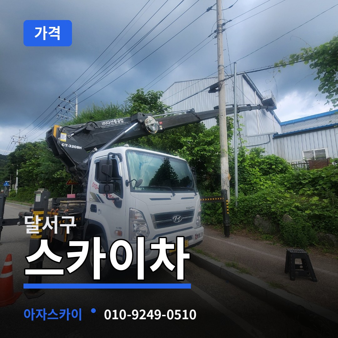 대구 달서구 스카이차 가격 장비 안내