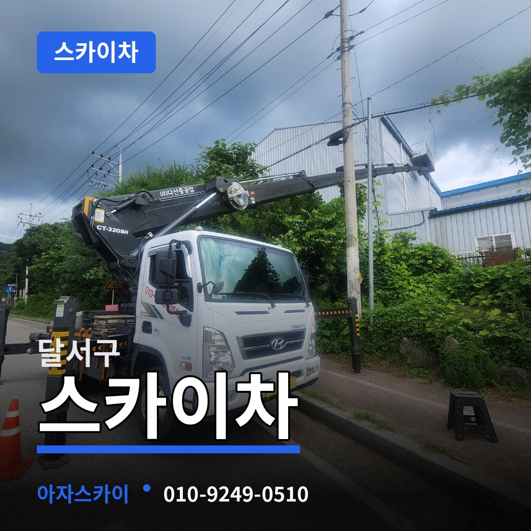 대구 달서구 스카이차 장비 안내