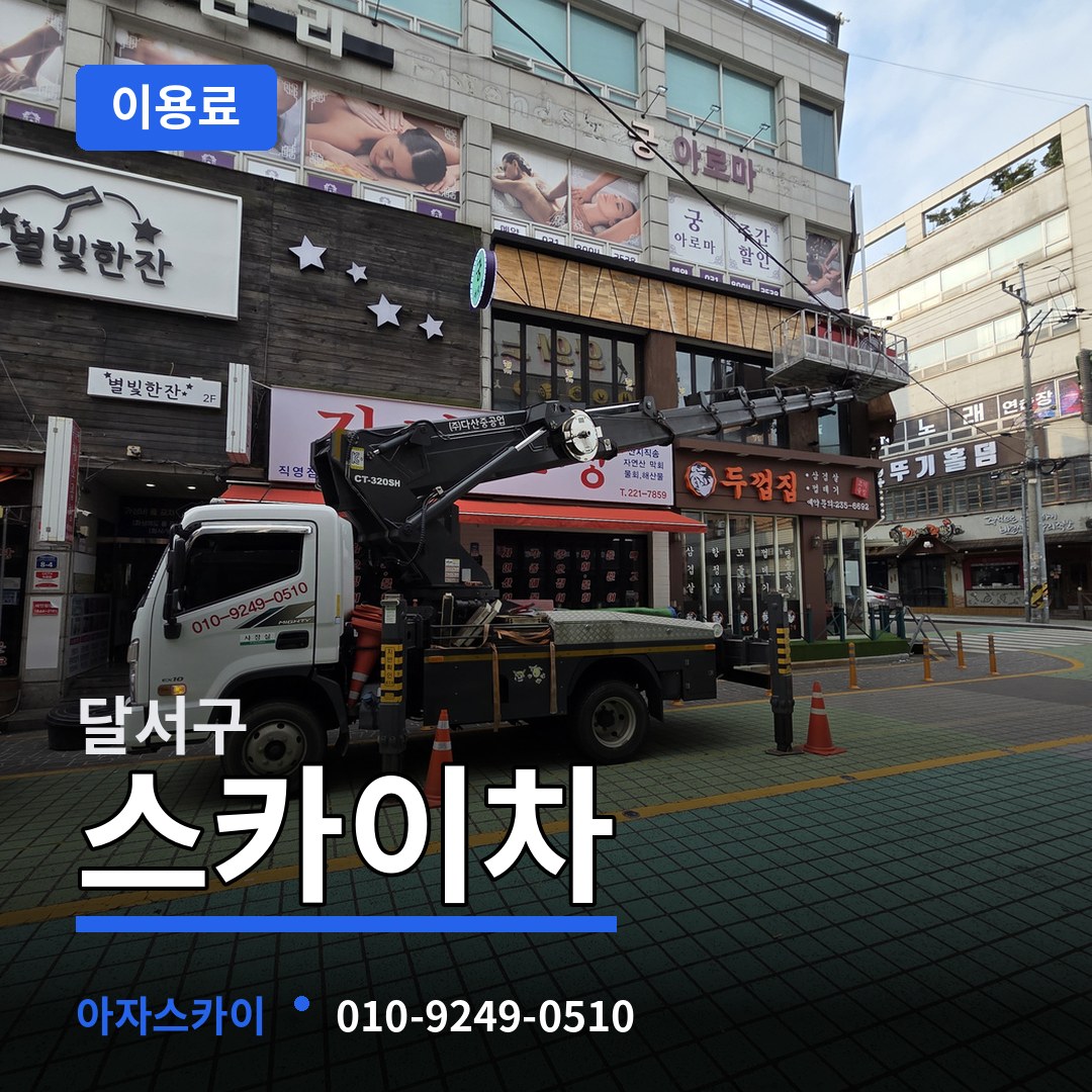 대구 달서구 스카이차 이용료 장비 안내