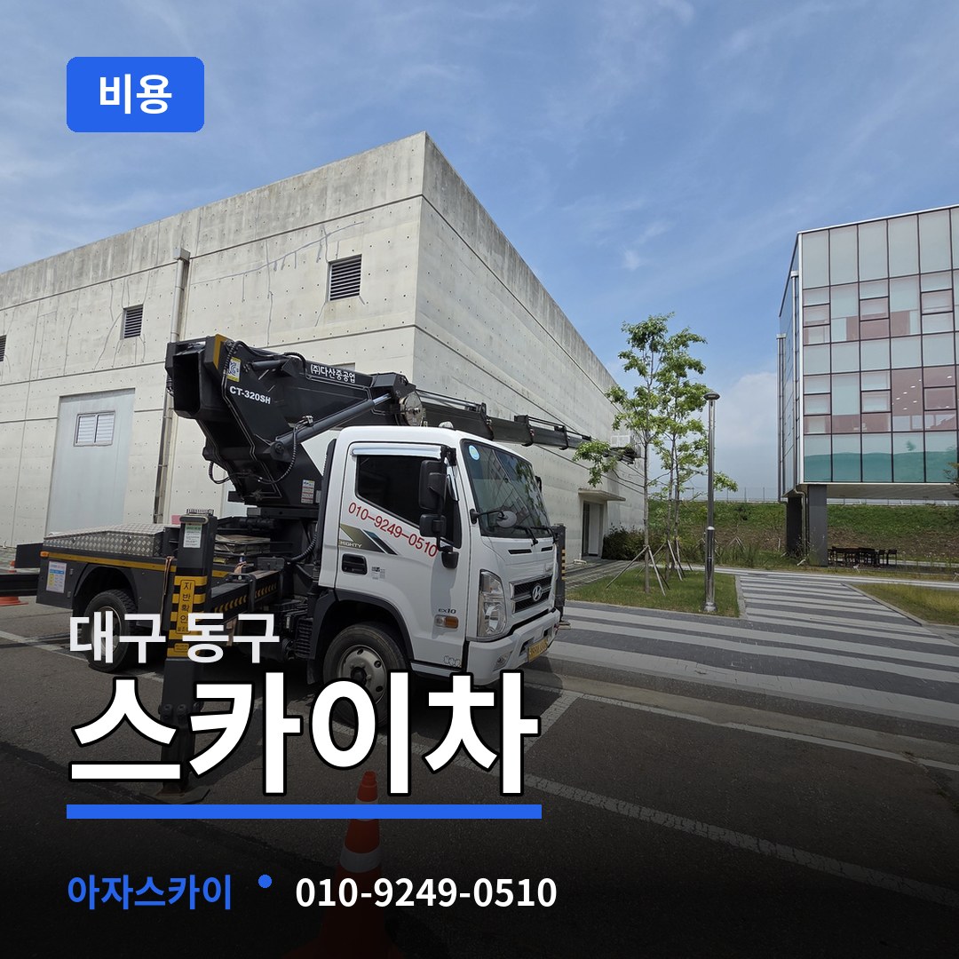 대구 동구 스카이차 비용 장비 안내
