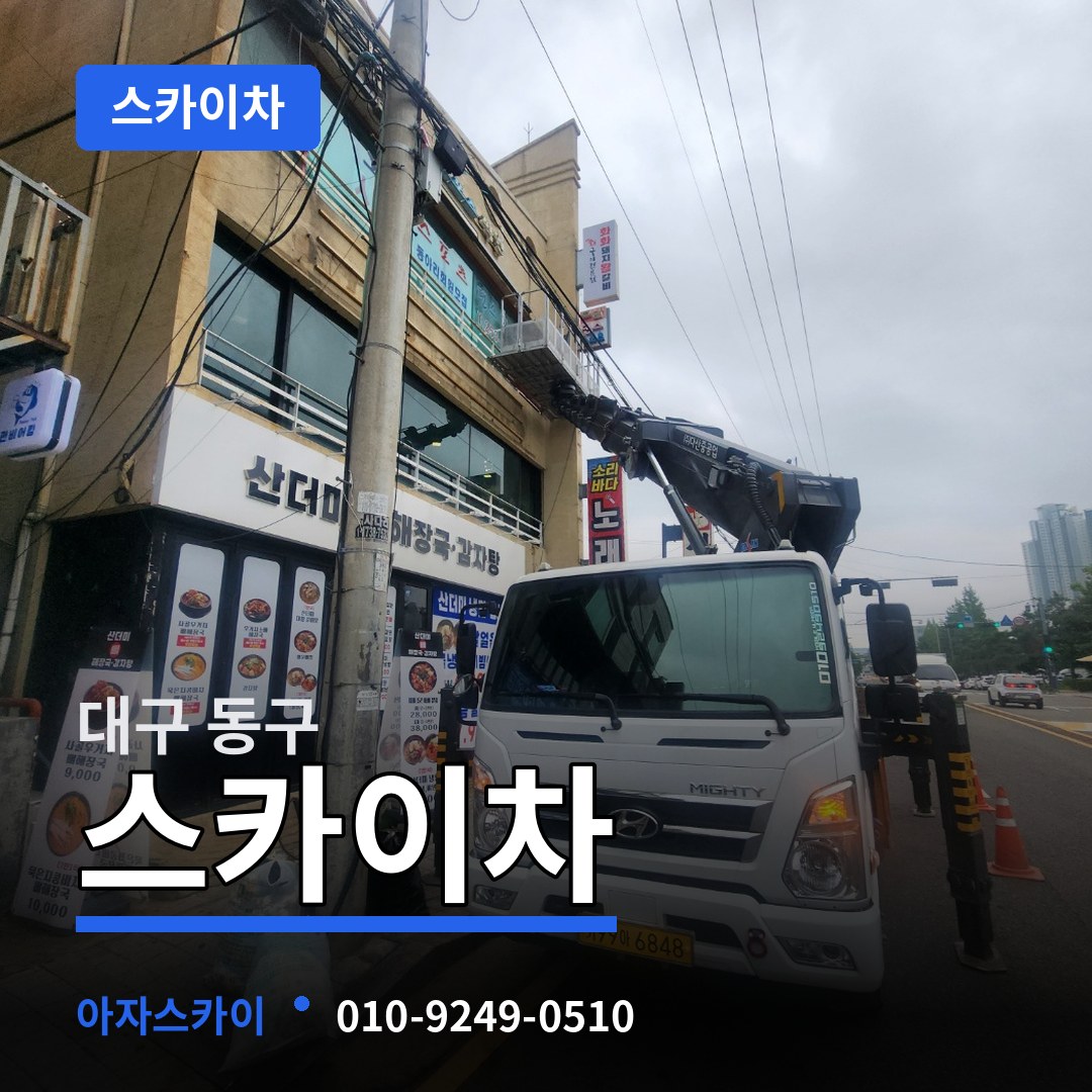 대구 동구 스카이차 장비 안내