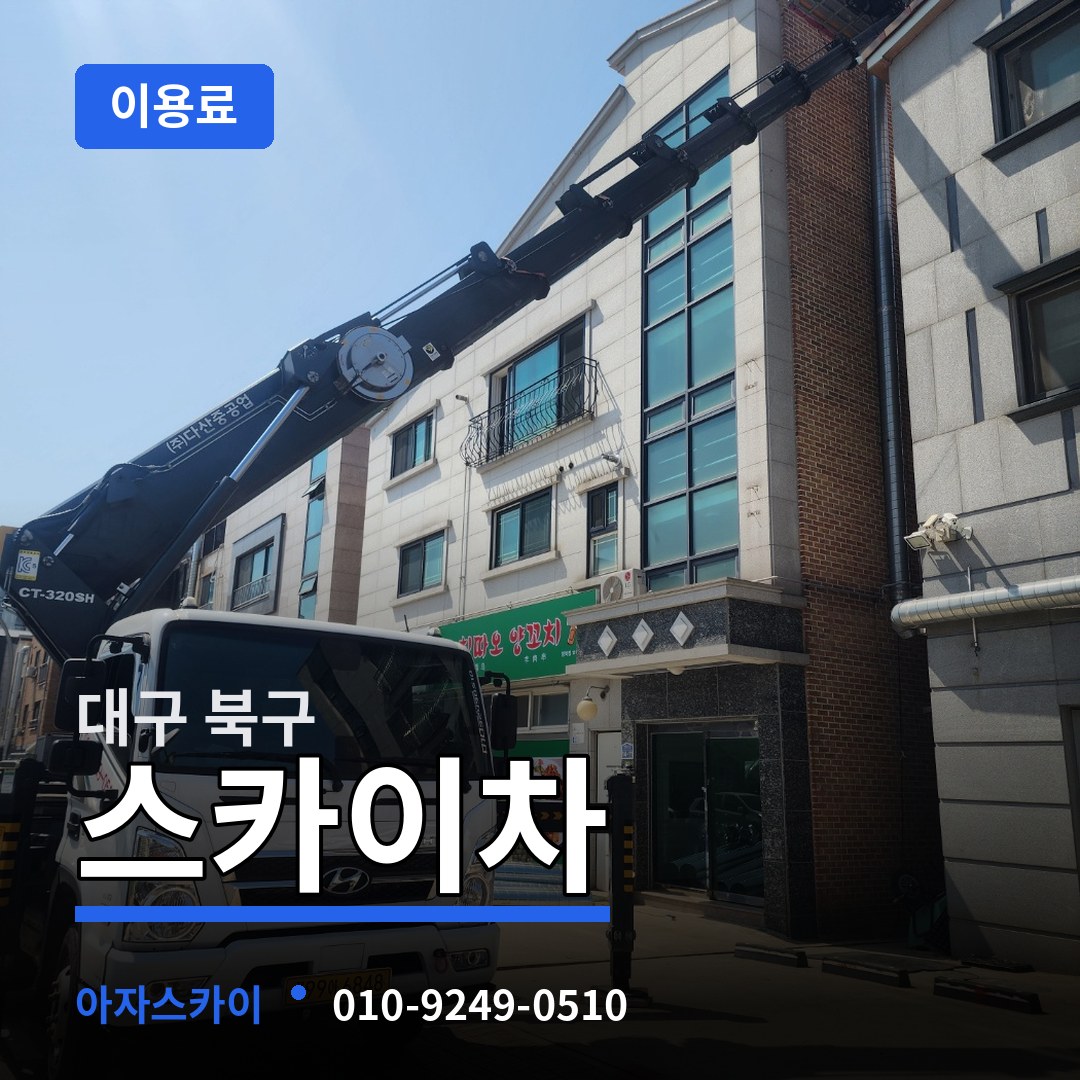 대구 북구 스카이차 이용료 장비 안내