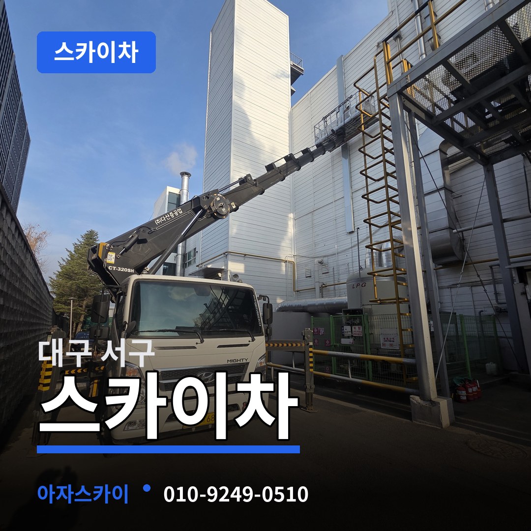 대구 서구 스카이차 장비 안내