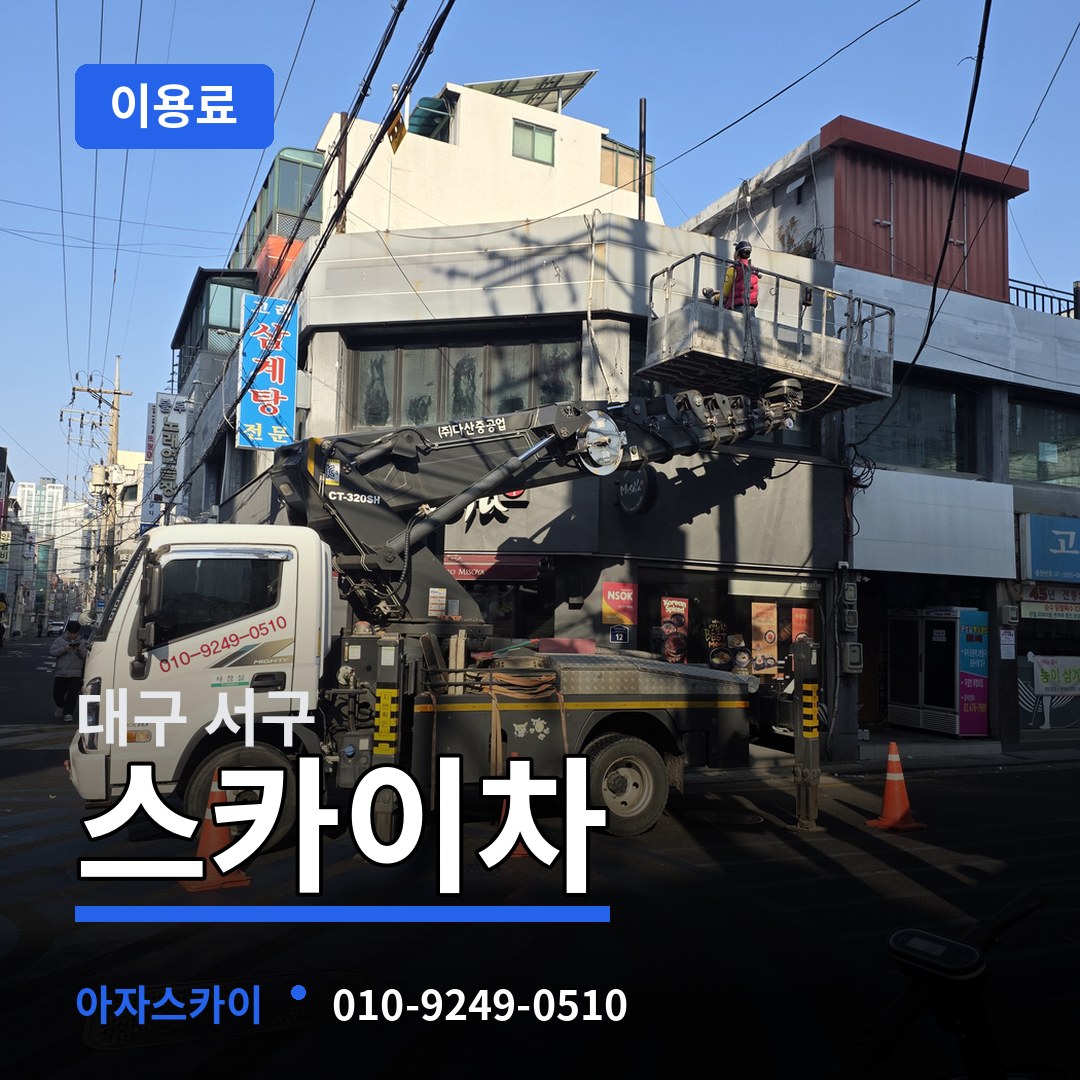 대구 서구 스카이차 이용료 장비 안내