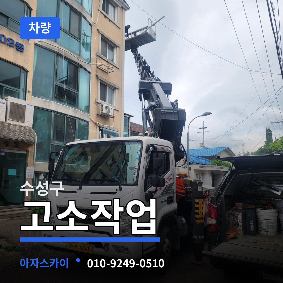대구 수성구 고소작업차량 장비 안내