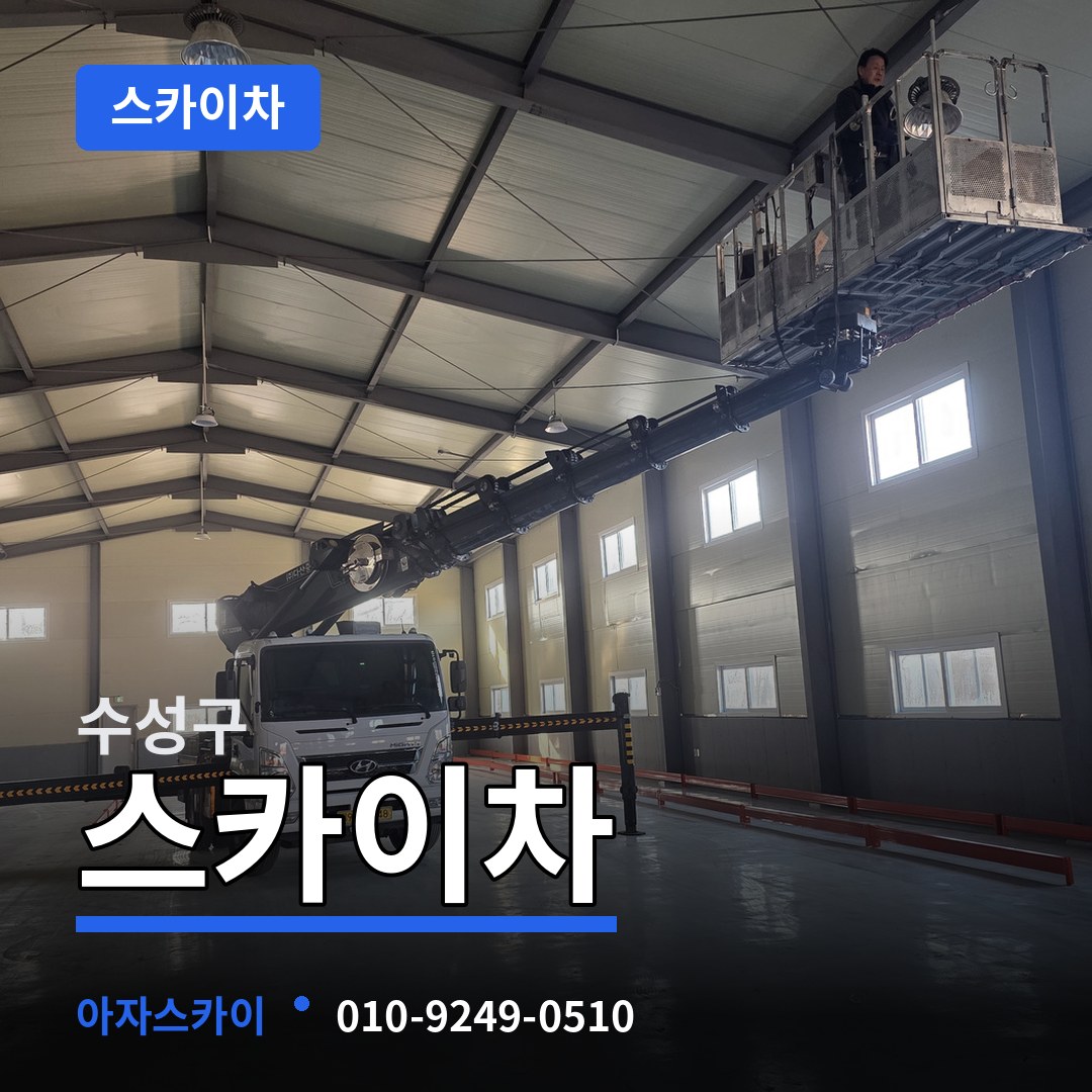 대구 수성구 스카이차 장비 안내