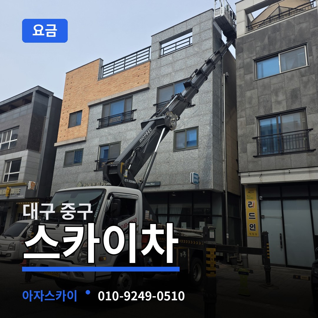 대구 중구 스카이차 요금 장비 안내