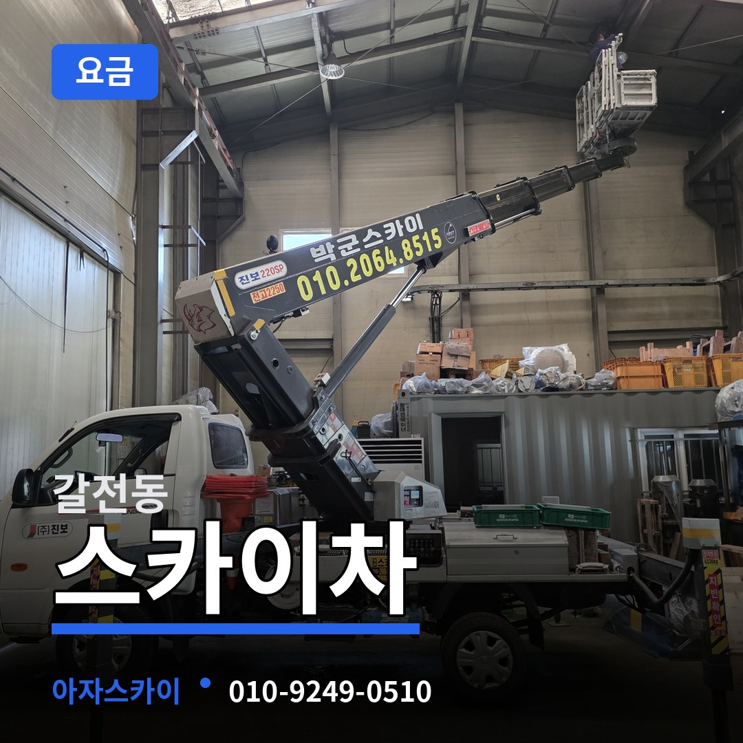 대전 대덕구 갈전동 스카이차 요금 장비 안내