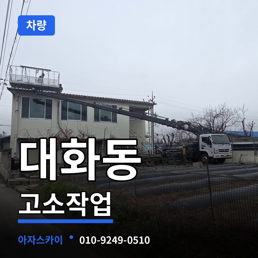 대전 대덕구 대화동 고소작업차량 장비 안내