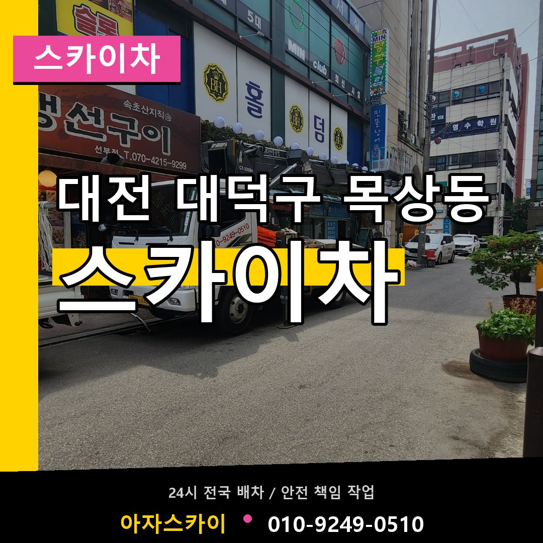 대전 대덕구 목상동 스카이차 장비 안내