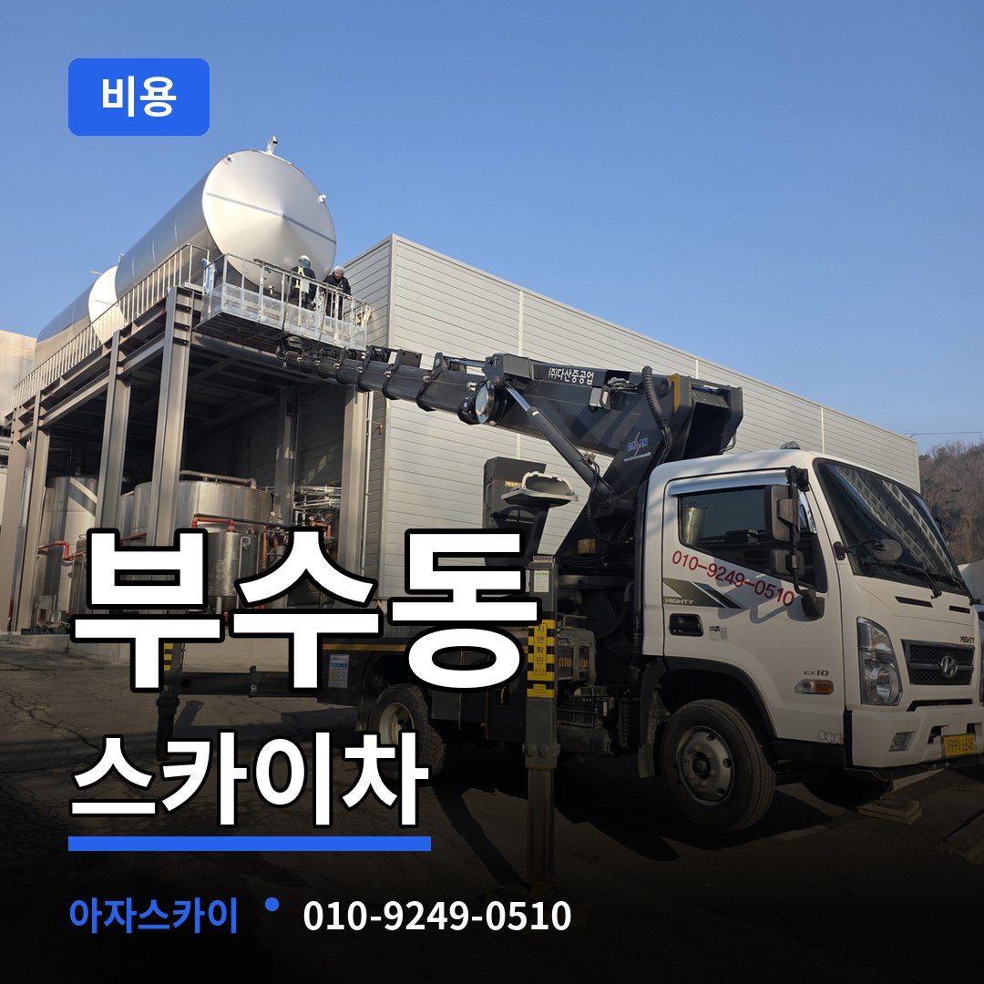 대전 대덕구 부수동 스카이차 비용 장비 안내