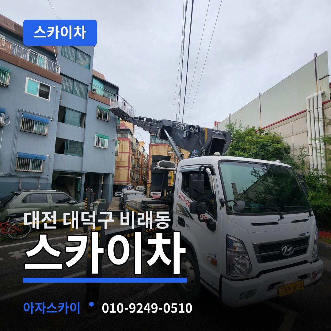 대전 대덕구 비래동 스카이차 장비 안내
