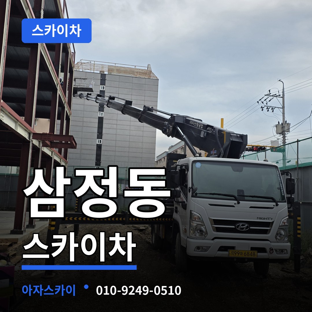 대전 대덕구 삼정동 스카이차 장비 안내