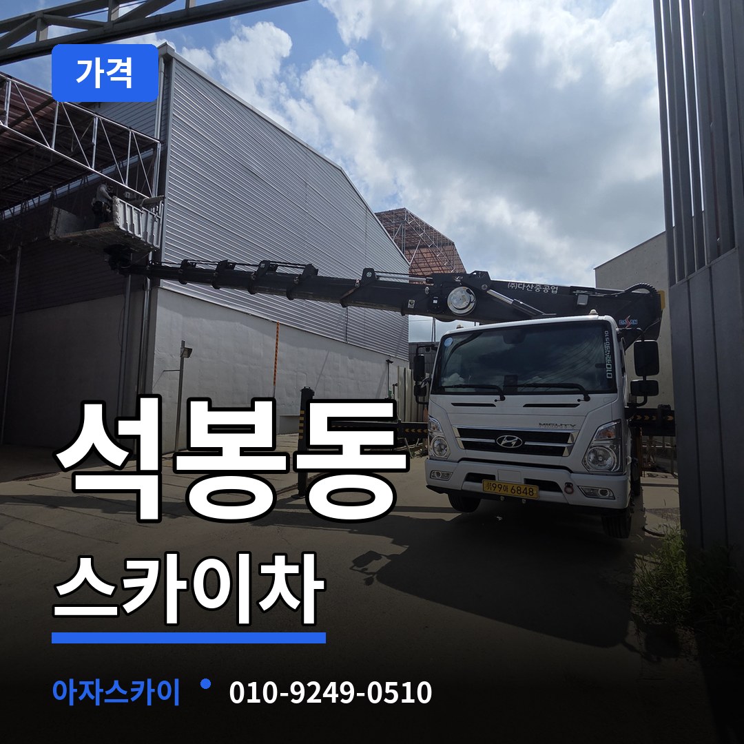 대전 대덕구 석봉동 스카이차 가격 장비 안내