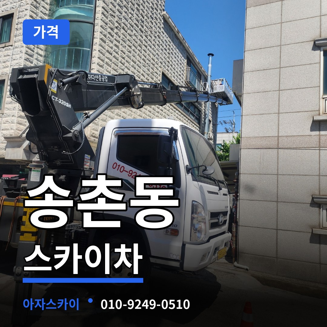 대전 대덕구 송촌동 스카이차 가격 장비 안내