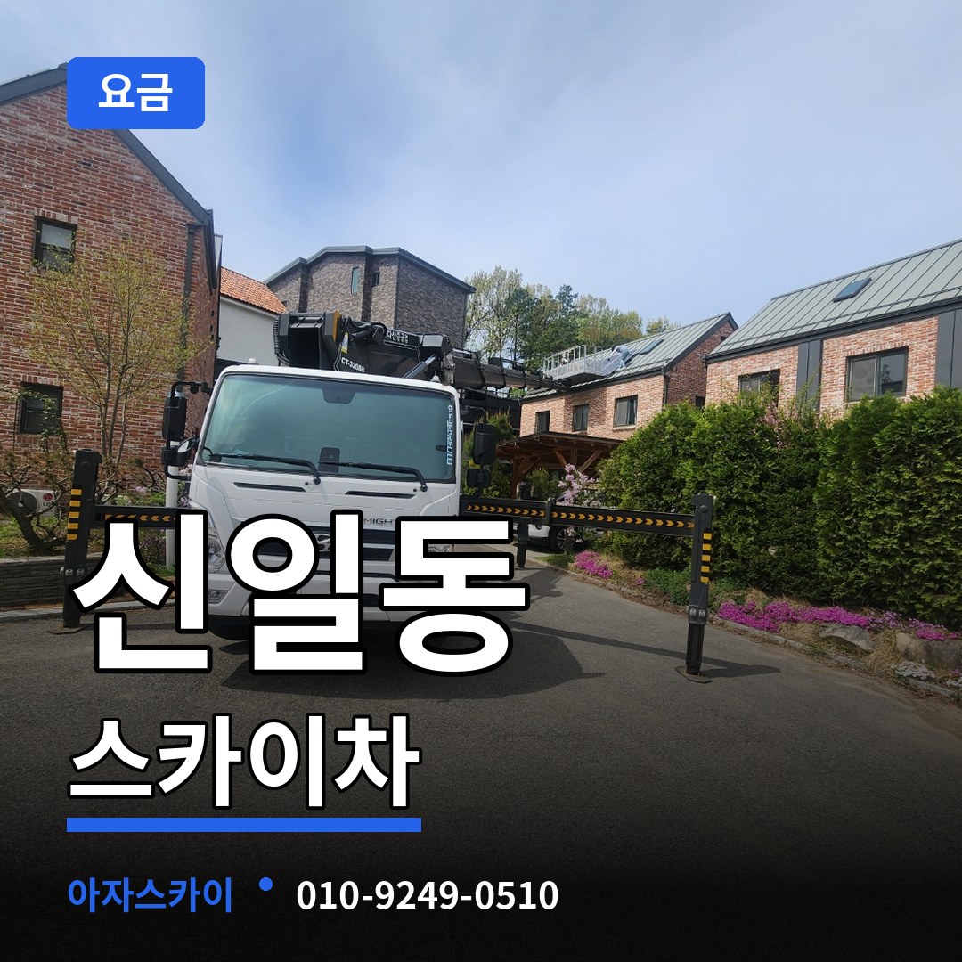 대전 대덕구 신일동 스카이차 요금 장비 안내