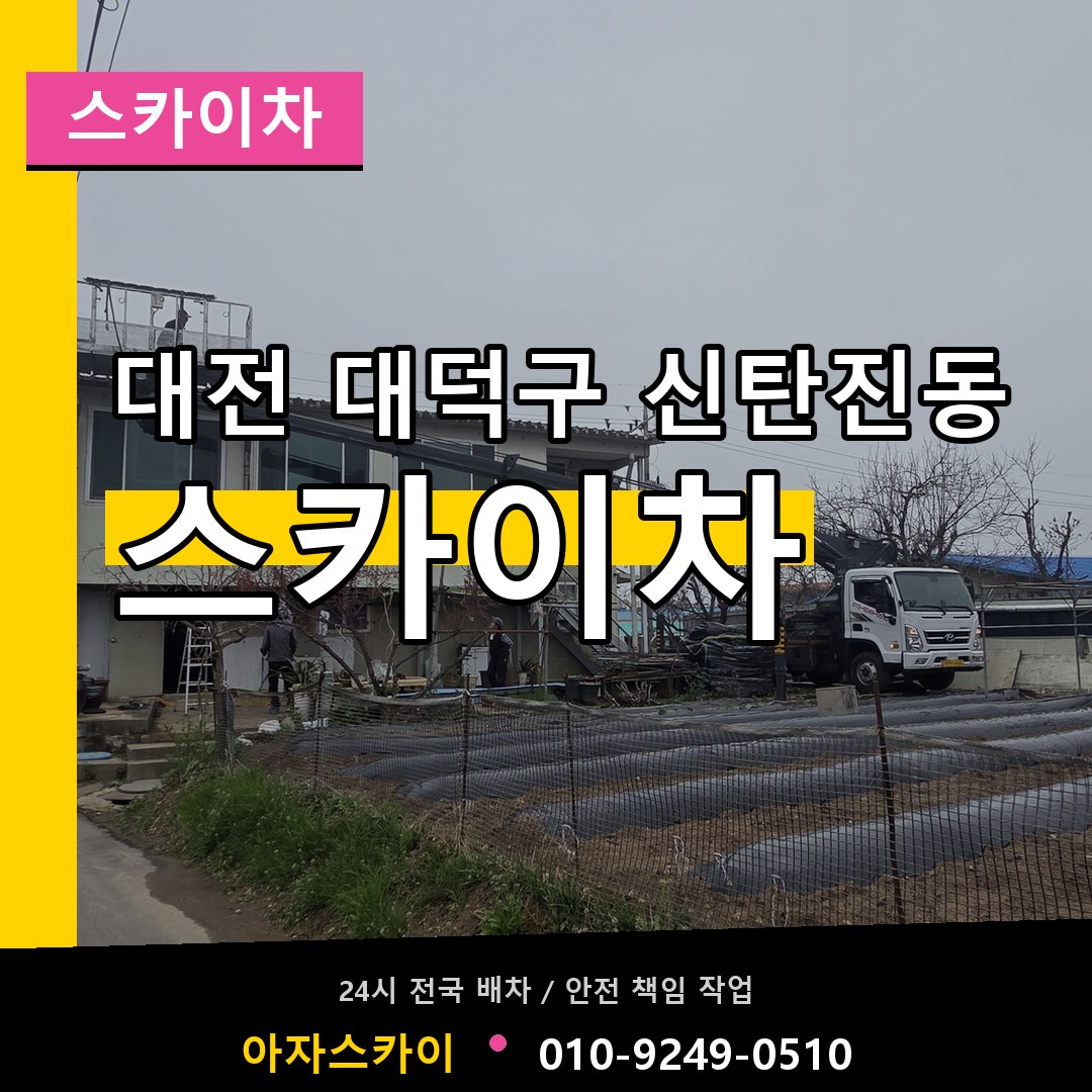 대전 대덕구 신탄진동 스카이차 장비 안내