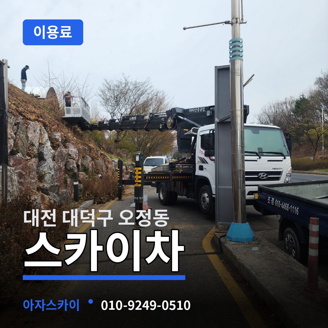 대전 대덕구 오정동 스카이차 이용료 장비 안내