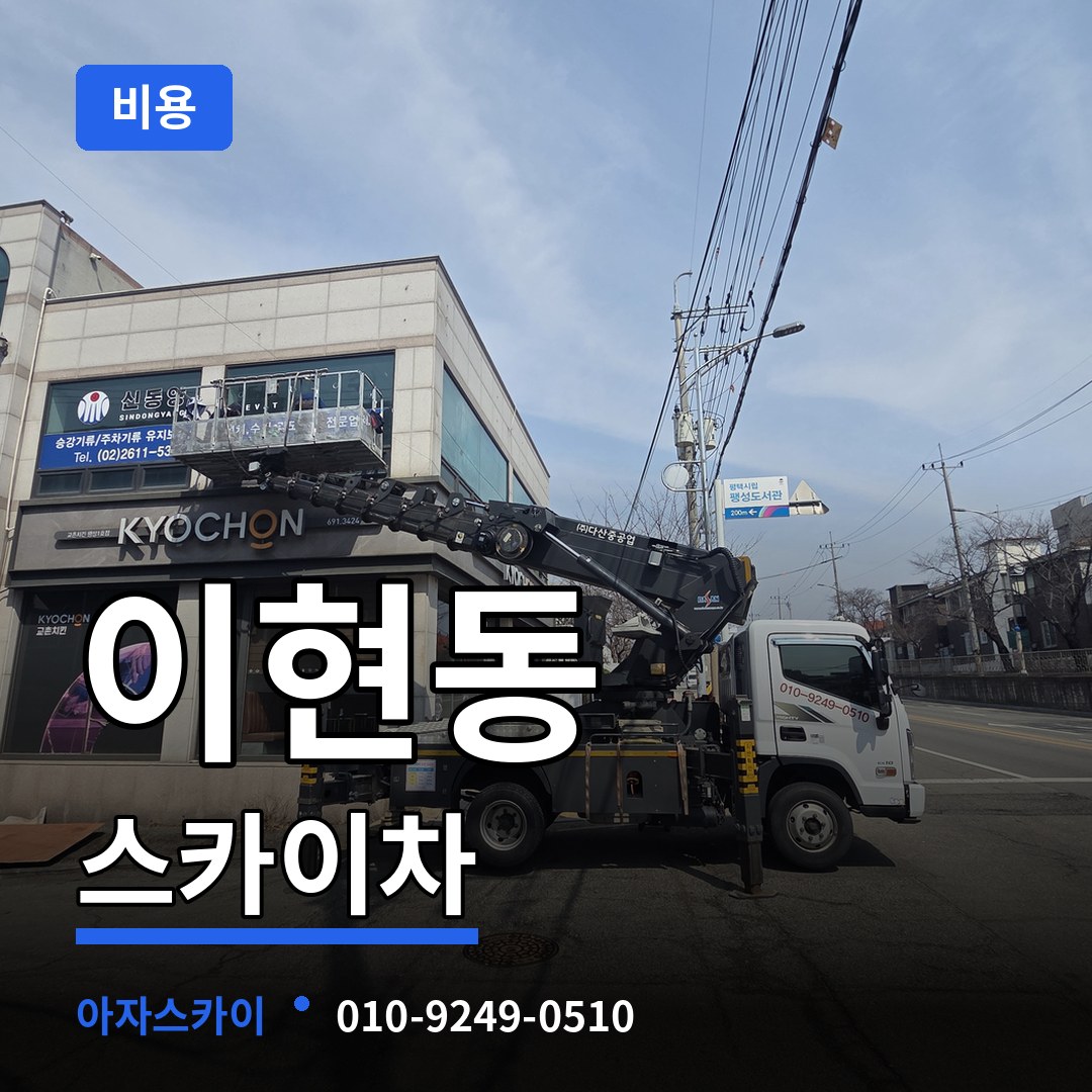 대전 대덕구 이현동 스카이차 비용 장비 안내