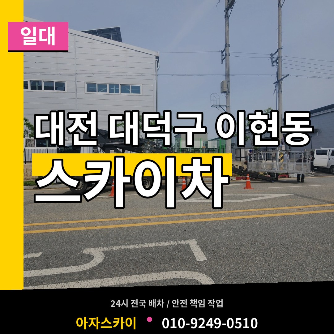 대전 대덕구 이현동 스카이차 일대 장비 안내