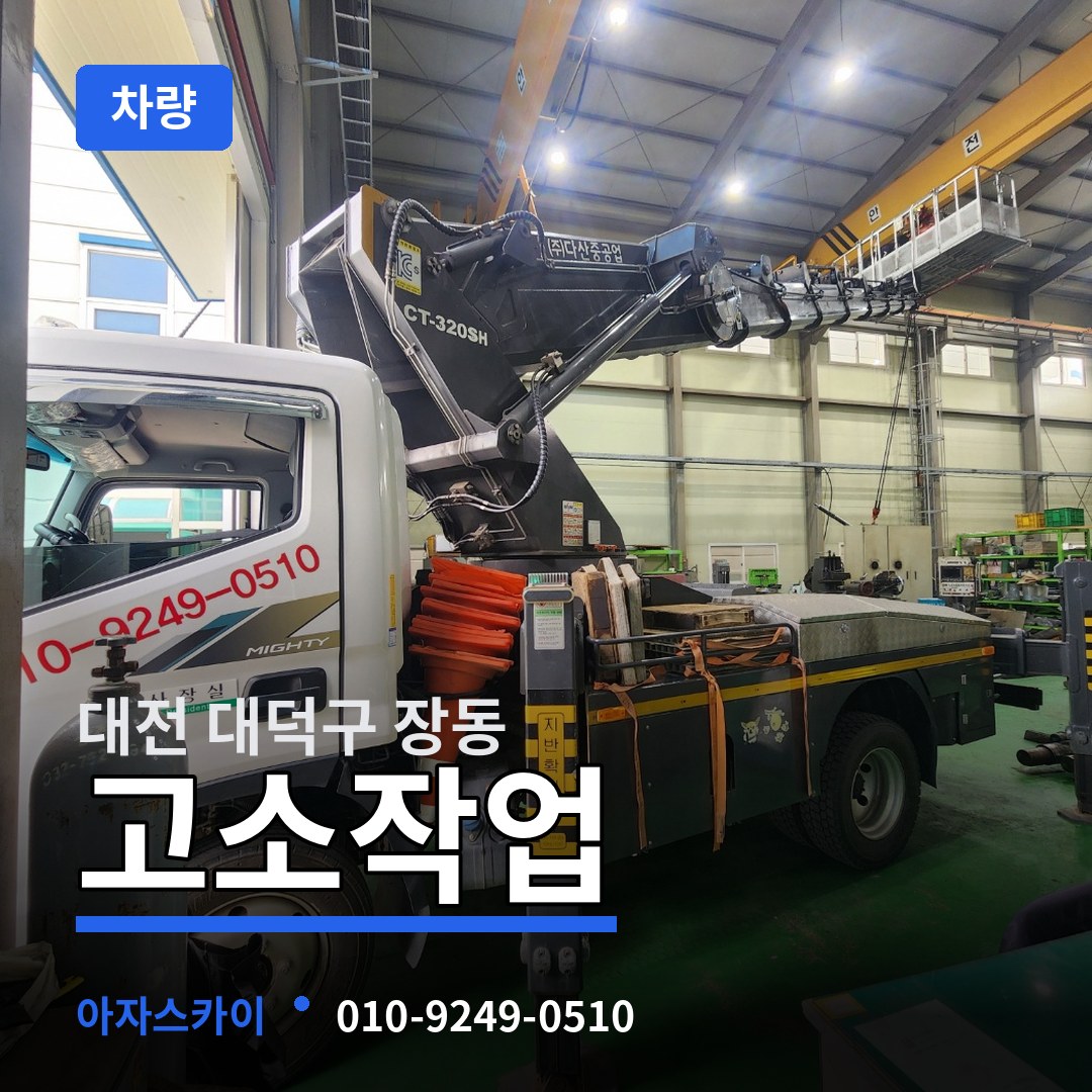 대전 대덕구 장동 고소작업차량 장비 안내