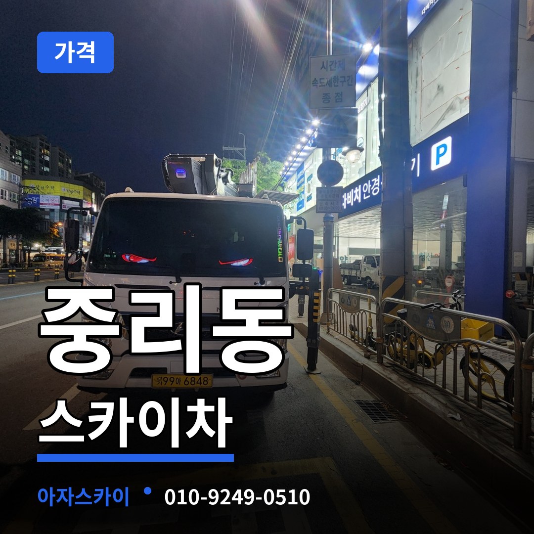 대전 대덕구 중리동 스카이차 가격 장비 안내