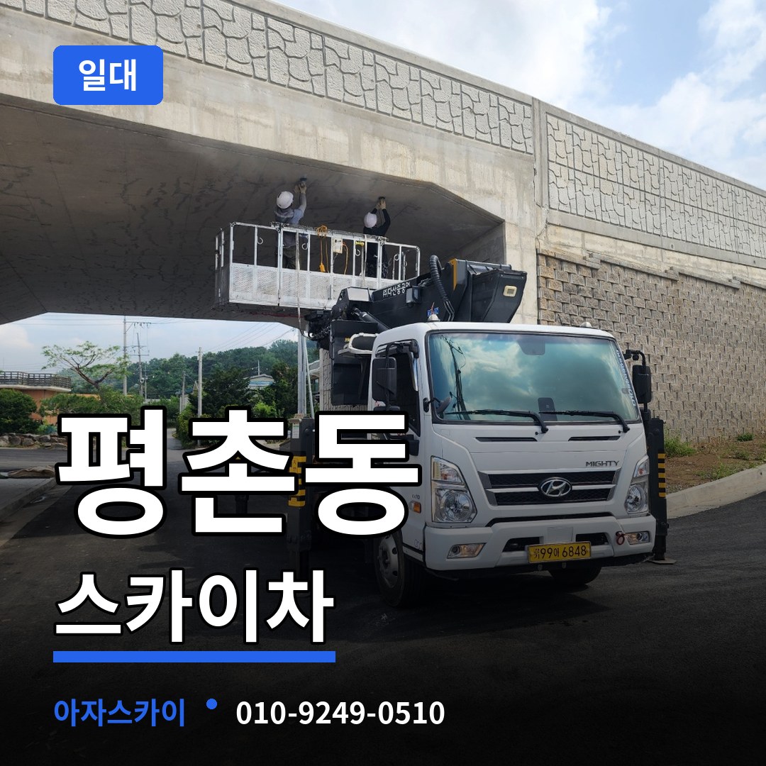 대전 대덕구 평촌동 스카이차 일대 장비 안내