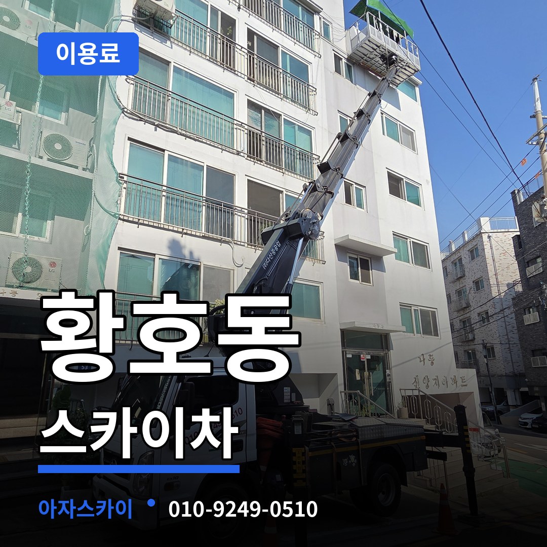 대전 대덕구 황호동 스카이차 이용료 장비 안내